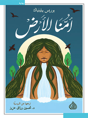 cover image of أمنّا الارض